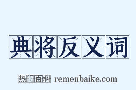 典将反义词是什么意思的图片